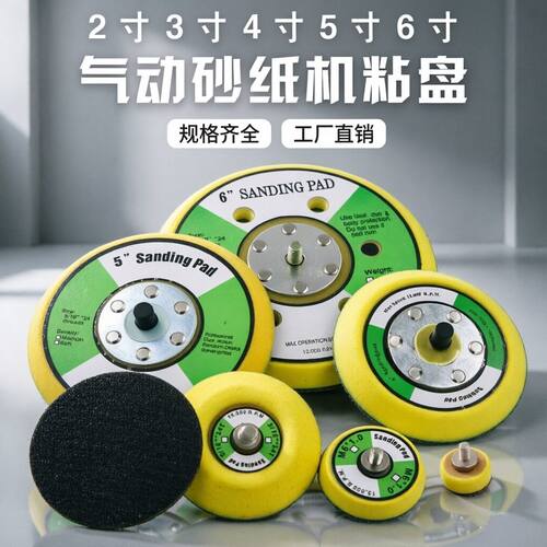 气动打磨机植绒底盘2寸3寸4寸5寸砂纸机自粘盘抛光盘砂纸打磨吸盘