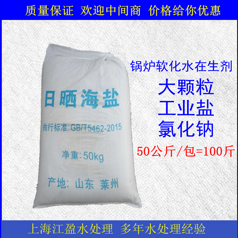 大颗粒工业盐50kg锅炉处理软化水设备氯化钠盐粗盐日晒海盐养鱼