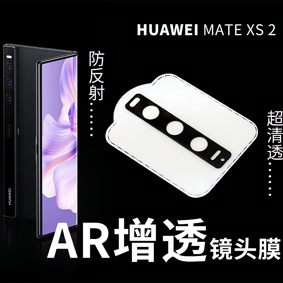 华为mateXS2镜头增透钢化玻璃膜