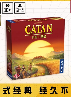 正版卡坦Catan岛桌游策略入门经典家庭亲子成人多人聚会游戏3-4人