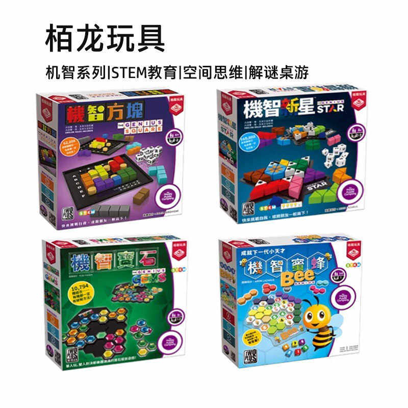 栢龙机智新星方块桌游