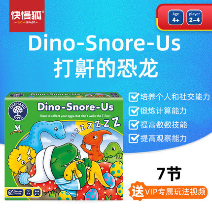 快慢狐英国Dino-Snore-Us打鼾的恐龙 儿童数感启蒙益智桌游玩具3+