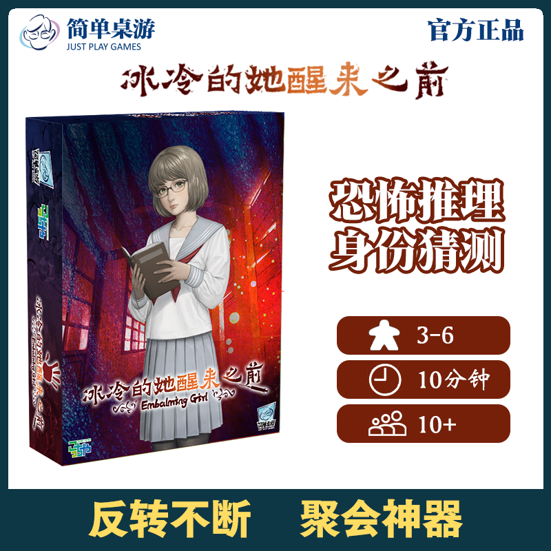 正版桌游 冰冷的她醒来之前 聚会推理解谜悬疑卡牌桌面游戏中文版