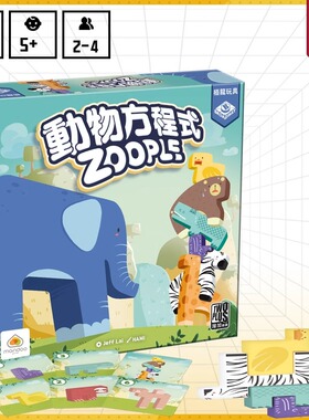 栢龙动物方程式桌游儿童益智玩具休闲聚会游戏专注力平衡力训练