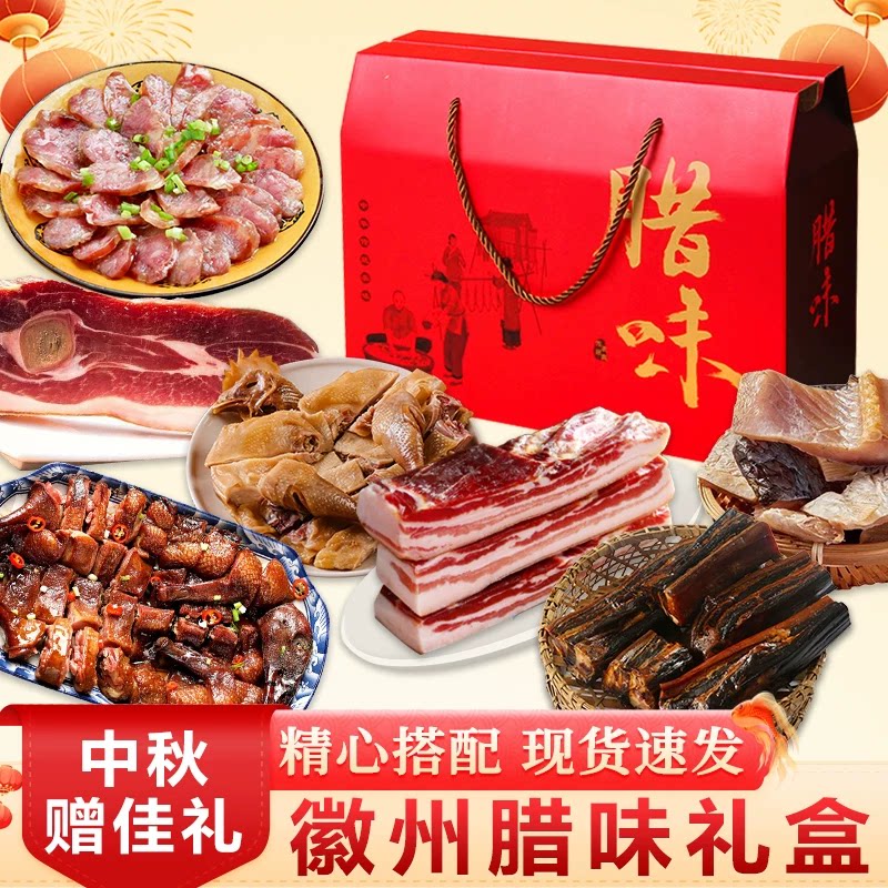腊味礼盒装徽州腊味安徽黄山特产腊肉腊肠刀板香火腿心过节好礼品