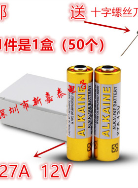 12V27A 防盗报警器27a12v电池 L828电池 门铃汽车遥控电池 碱性