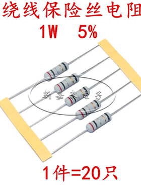 绕线保险丝电阻1W精度5% 3.3R欧姆 4.7R 5.1R 6.8R 10R 22R KNP