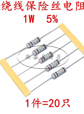1W绕线保险丝电阻系列5% 0.1R0.47R5.1R6.8R10R30R47R51R100R390R