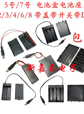 5号7号电池盒 带DC头 2 3 4 6 8节 AA电池座 AAA带盖开关12V 4.5V