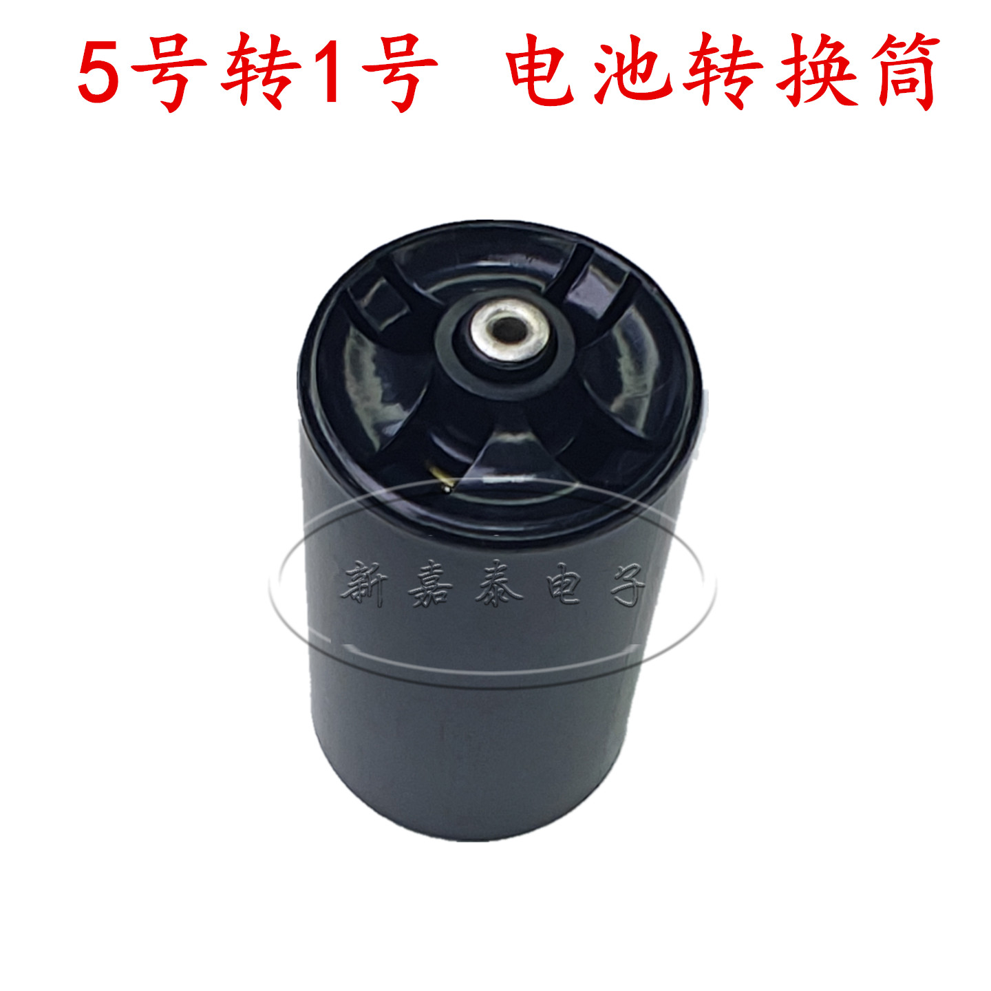 5号转1号转换筒AA转D型燃气灶用