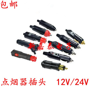 大功率充气泵吸尘器12V24V电源通用 点烟器插头公头车载汽车改装