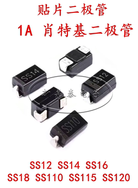 1A肖特基贴片二极管SMA SS12 SS14 SS16 SS18 SS110 SS115 SS120