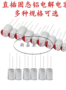 直插固态铝电解电容 4.7UF 10UF 25V 35V50V63V100V160V 固态电容