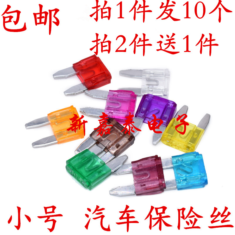 小号汽车保险丝车用保险管氙气灯