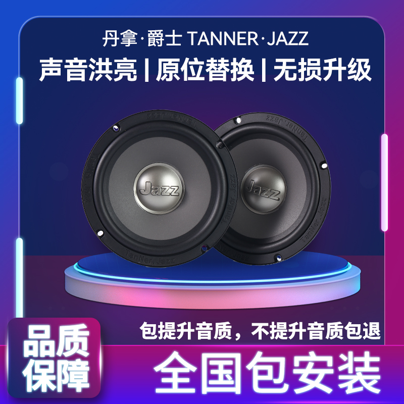 丹拿爵士汽车音响改装升级套装6.5寸车门低音喇叭DSP功放哈曼卡顿