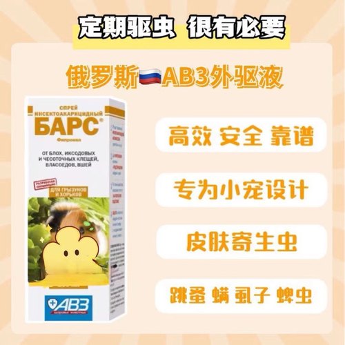 俄罗斯ab3体外驱虫药分装