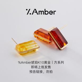 %Amber方系列琥珀K10首饰｜即将发售