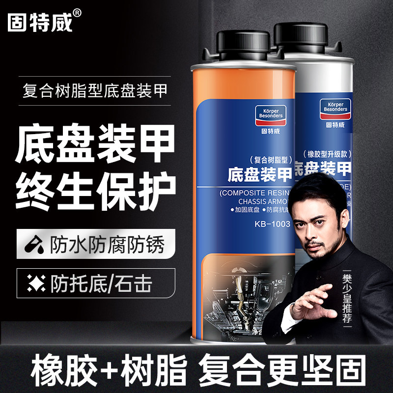 固特威底盘装甲油性树脂型汽车地盘装甲防锈防腐颗粒粒隔音胶1L装怎么样,好用不?
