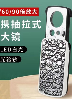 抽拉式60倍放大镜90带灯珠宝鉴定古玩便携阅读手机高清手持放大镜