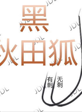 日本口红手竿垂钓细条黑色秋田狐