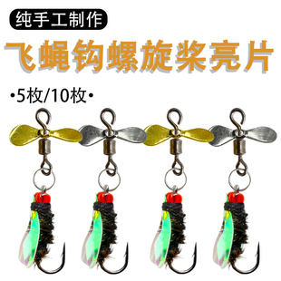 螺旋桨飞蝇钩绿豆蝇旋转瓜子亮片套装马口小号路亚拖拉机鲫鱼草鱼