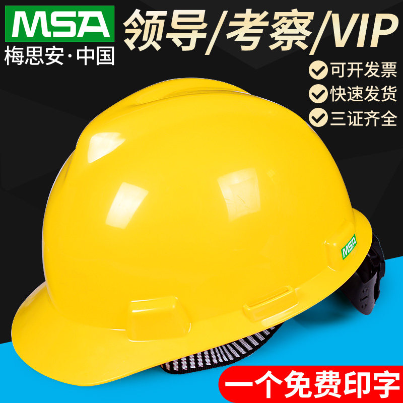 速发a梅思安11超爱导安全帽工地领戴施工安全头盔电力费理免监印