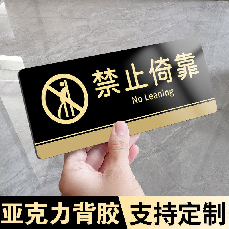 速发请勿倚靠提示牌禁止依靠标识亚克力墙贴纸严禁背靠墙楼梯栏杆