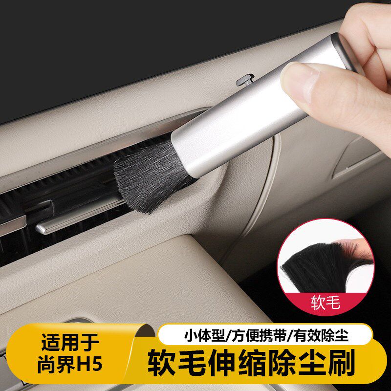 速发适用尚界H5车载清洁刷子去除尘汽车内饰扫灰工具配件用品