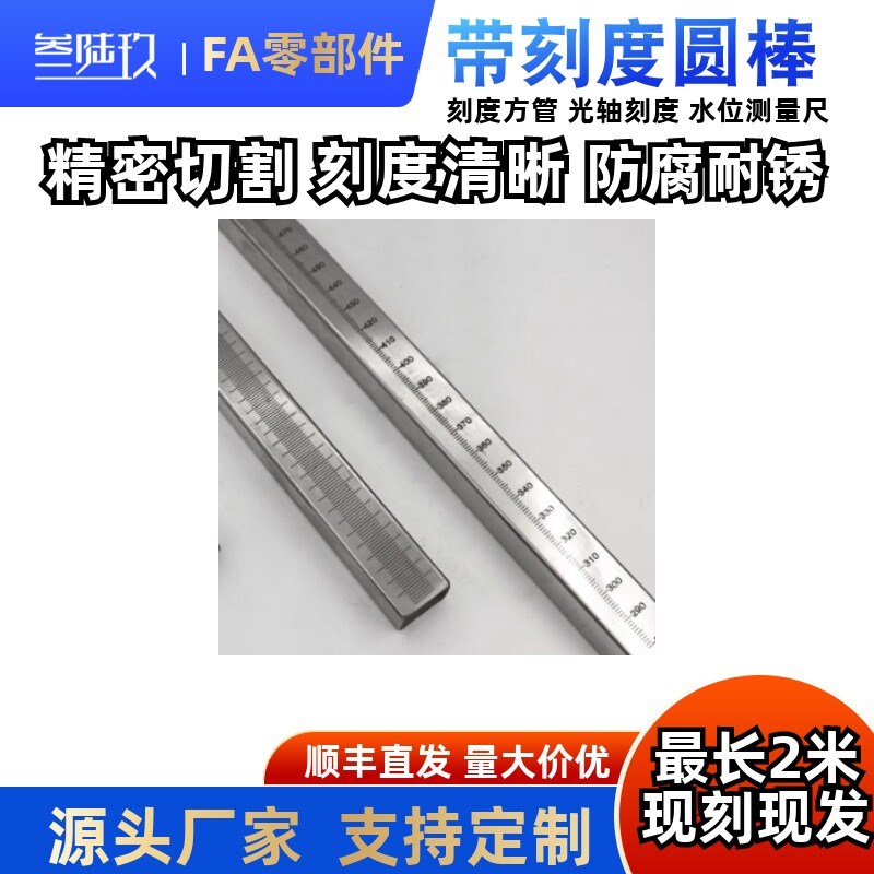 速发刻度圆棒 带刻度方管 刻度圆柱尺 刻度底用支柱 RCY1/FGSTAQ