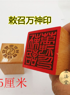 速发道印章 敕召公印 单5印 道用品 法印 面神分单面印