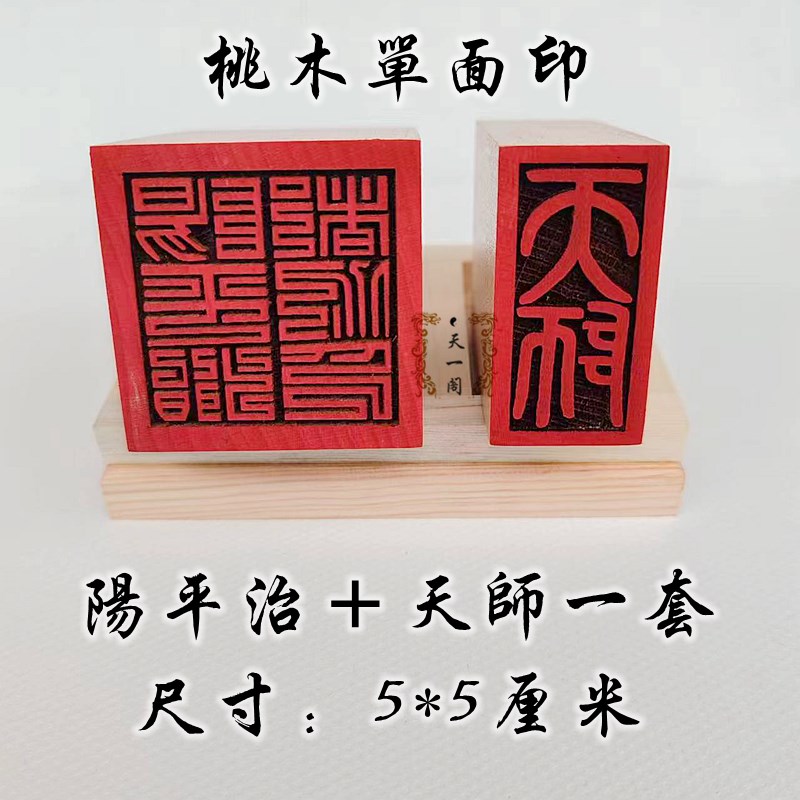 速发印章桃木支质平治天师印一套单面印材持大小来图加工工艺品