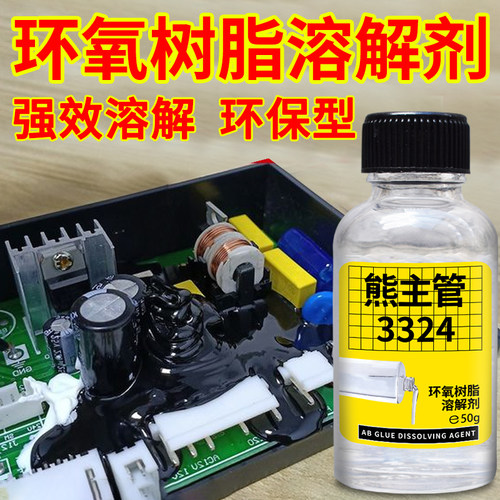 速发剂树氧脂溶解环去除水晶灌封胶填缝剂结构胶解胶剂清除电脑板