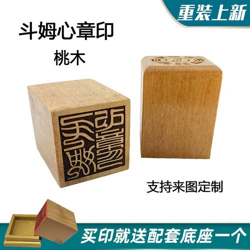 速发道具家章 斗姆元君桃木印章 道士实印法器法木雕刻单面印道印