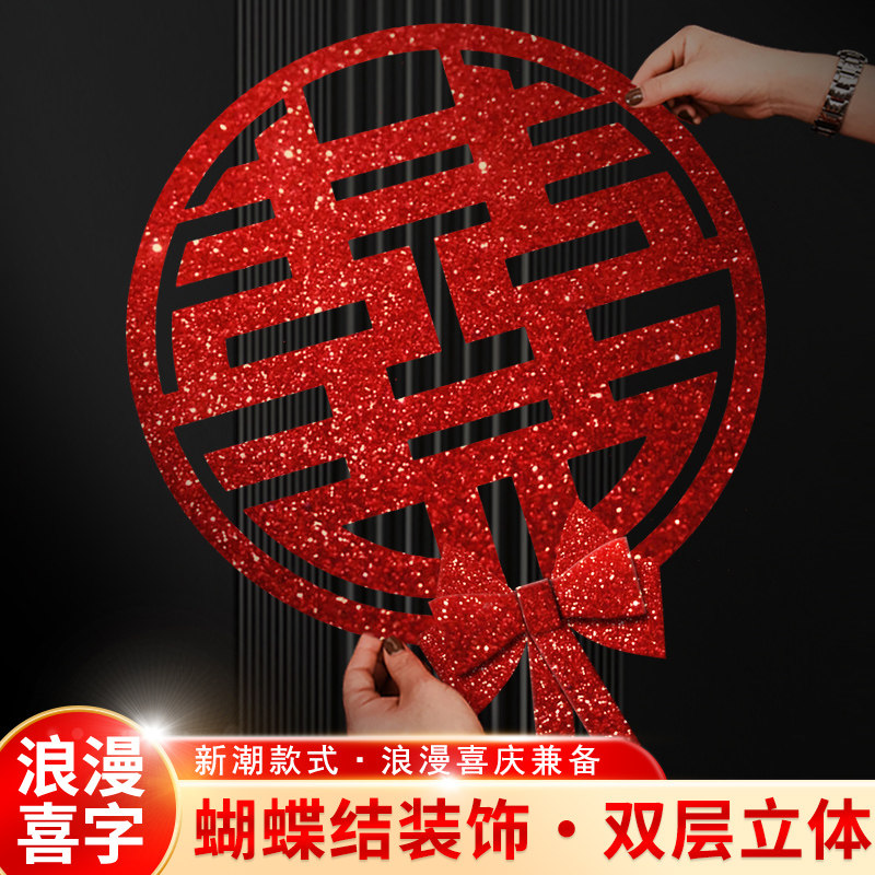 速发喜字结婚专用婚房布置金葱饰字贴大门卧室门装喜婚礼婚庆囍字