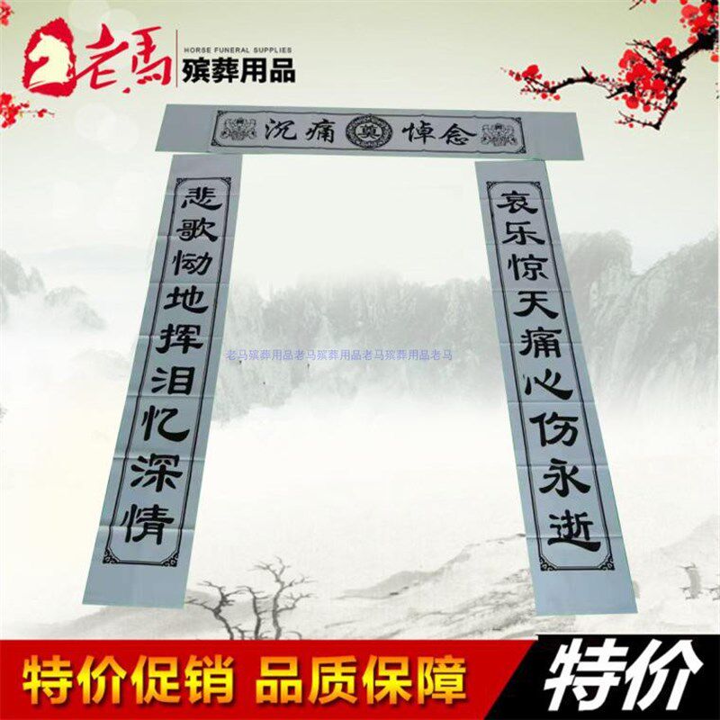 速发对事灵堂布白联挽联殡葬用品布置灵堂用品祭祀丧内用品葬容随