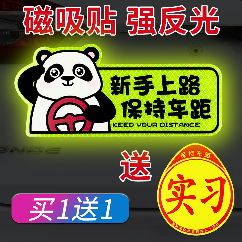 速发手习光实车贴上路车贴纸司机创意期文字反新磁贴磁吸汽志贴