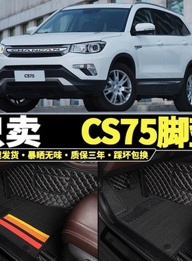 速发专包长安CS75老款14/15816/17年2015款2016全用围1./T1.5脚垫