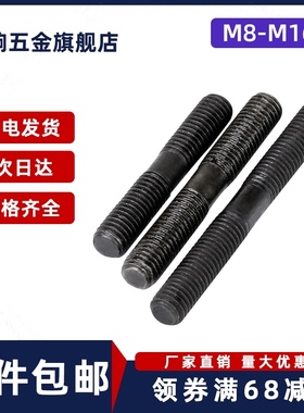 速发M8M1双M12M14长16黑色8.8级0头螺栓高强度无头螺丝杆加M螺柱