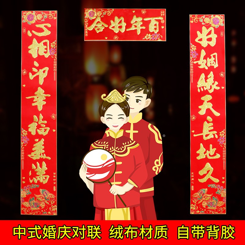 速发绒布结婚大门对联婚庆婚房装喜布对植绒置联门联喜联婚联饰庆