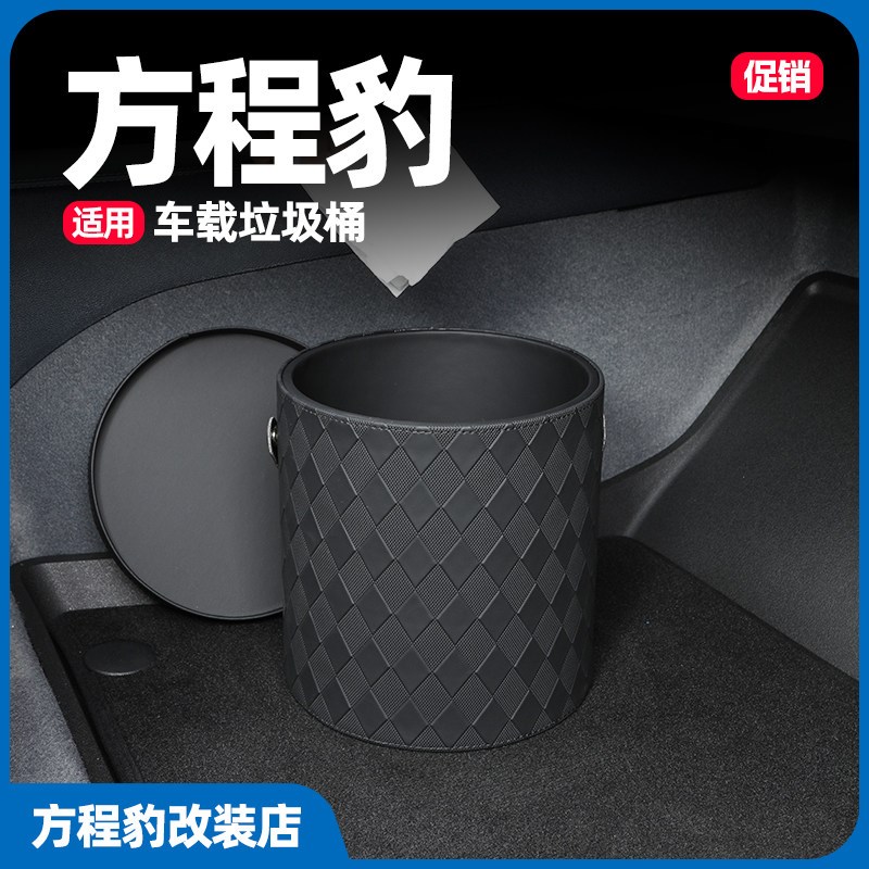 速发方程豹5车载垃圾桶垃圾袋多功能置物盒收纳盒改装件内饰专用