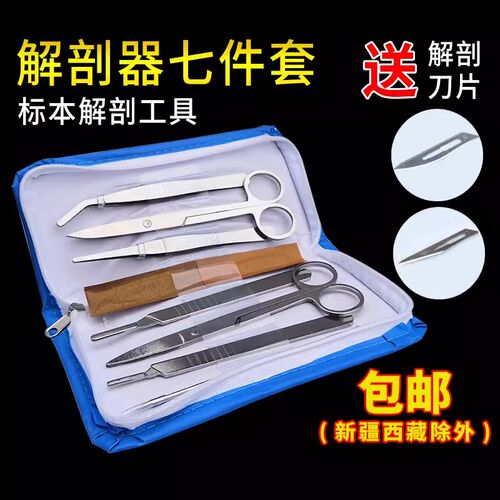 速发生物解剖器7件七件制4件套件套医学生物实验室用品套装标本四