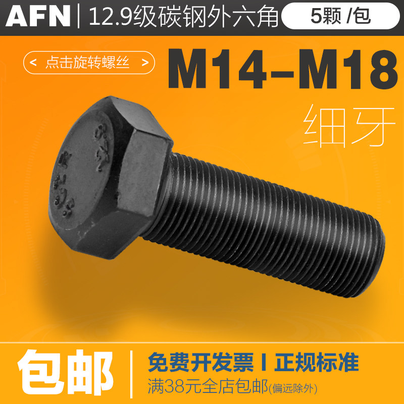速发M15度16M18*1.4 12.级高强M发黑细牙外六角螺栓细丝螺钉细扣