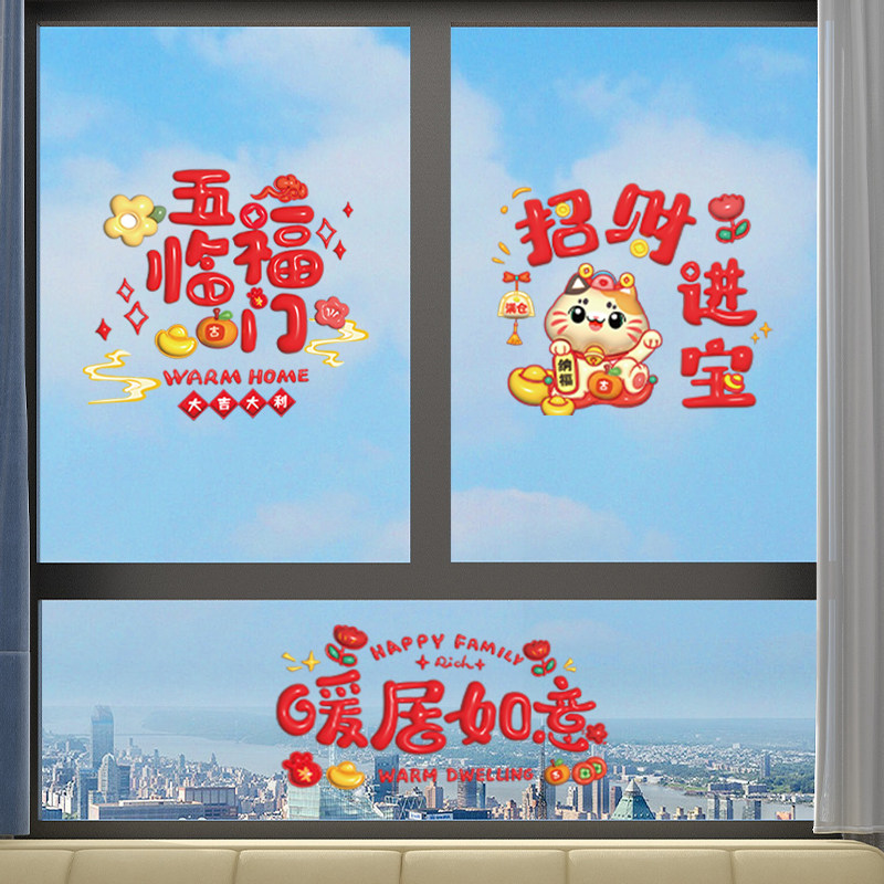 速发乔迁之喜装饰窗花静电玻新居布置搬璃门福字窗贴剪纸贴家入宅