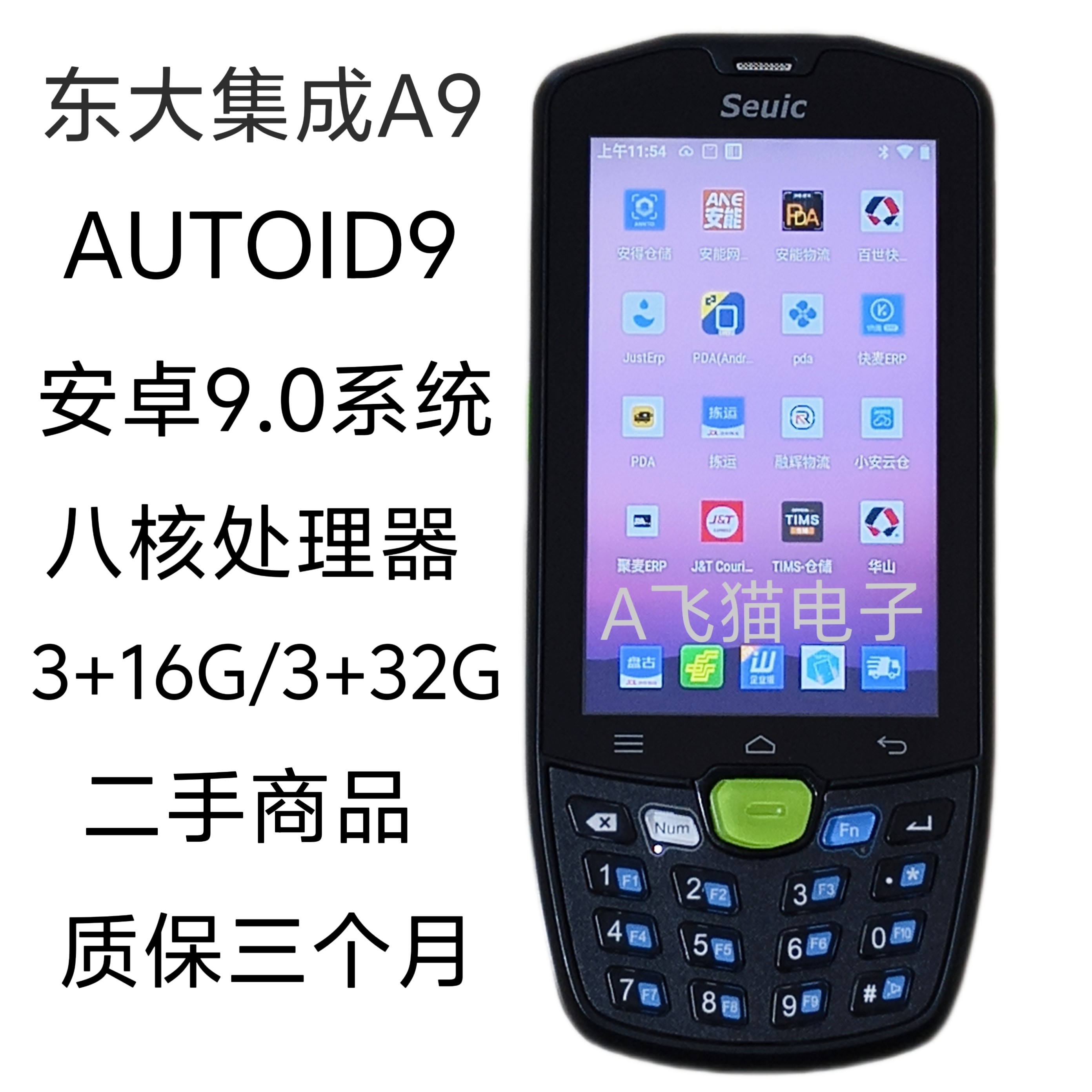 东集A9兴达条码壹米滴答百世快驴海星聚麦ERP扫描巴枪手持终端PDA