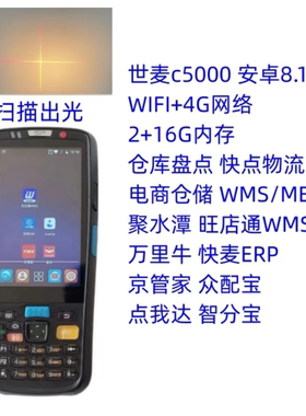 世麦C5000L京东物流拣运盘古京管家快麦ERP旺店通电商扫描巴枪PDA