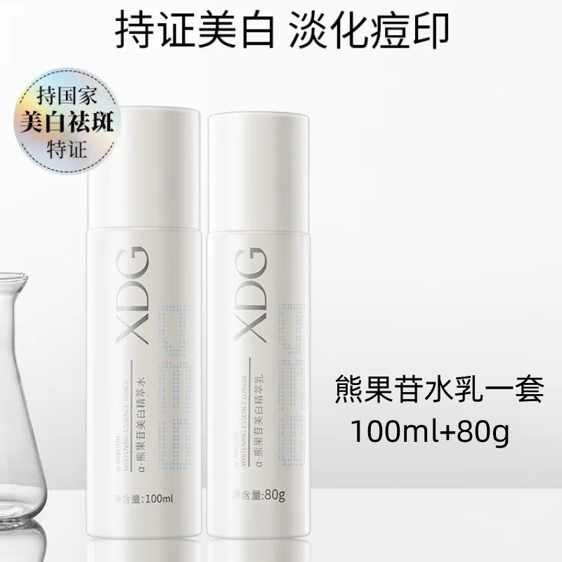 XDG熊果苷美白水乳淡印黄补水保湿提亮精粹水乳液护肤品套装