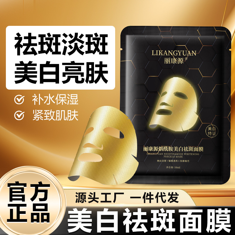 丽康源美白祛斑面膜烟酰胺淡斑舒缓保湿补水面膜淡化色斑雀斑晒斑