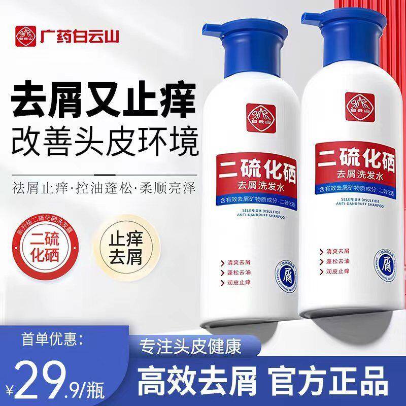 白云山洗发水控油蓬松去屑止痒二硫化硒改善毛囊滋养去油头洗发露