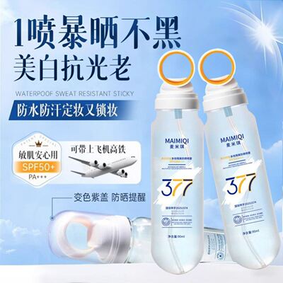 【新品推荐】377防晒喷雾SPF50+防紫外线抗皱小光圈美白防晒霜