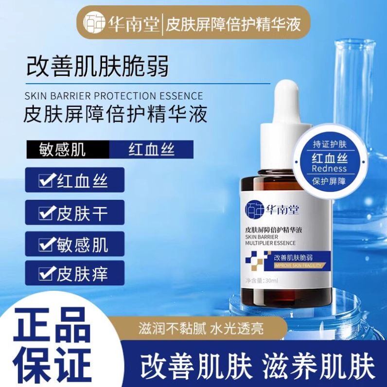 华南堂皮肤屏障倍护精华液保湿水润舒缓控油温和去除纹修护